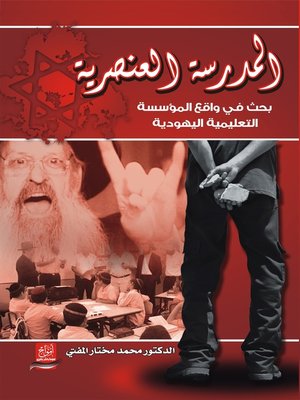 cover image of المدرسة العنصرية : بحث في واقع المؤسسة التعليمية اليهودية